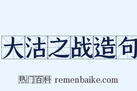 大沽之战造句是什么意思的图片